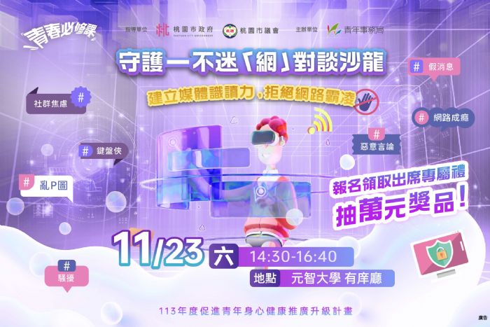 拒絕網路霸凌！桃園青年局邀名人開講-switch、airpods等你帶回家