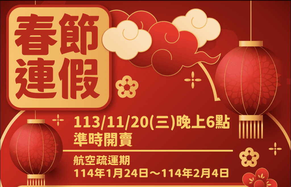 春節臺金機票-第一波11/20晚上6時開放訂位