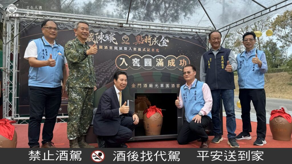 光華園酒窖開展暨20公升金門高粱酒入窖儀式記者會　窖藏陳釀　點時成金-一同見證「入窖盛典-再現光華」