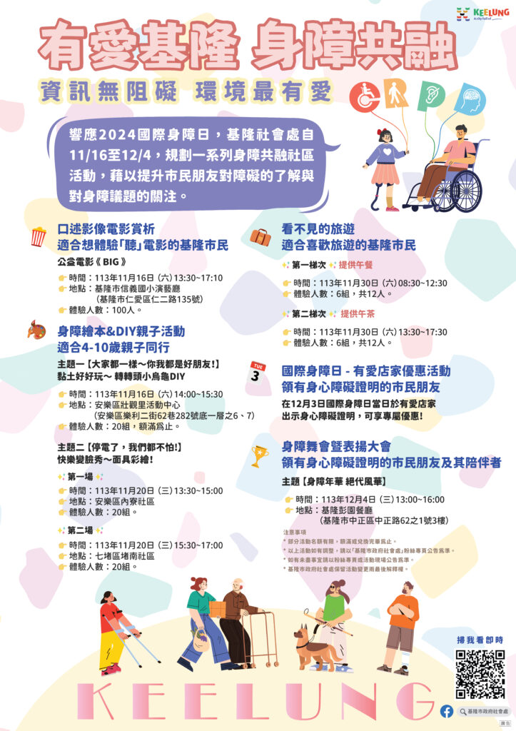 基隆2024國際身障日開跑-chill聽電影來旅行