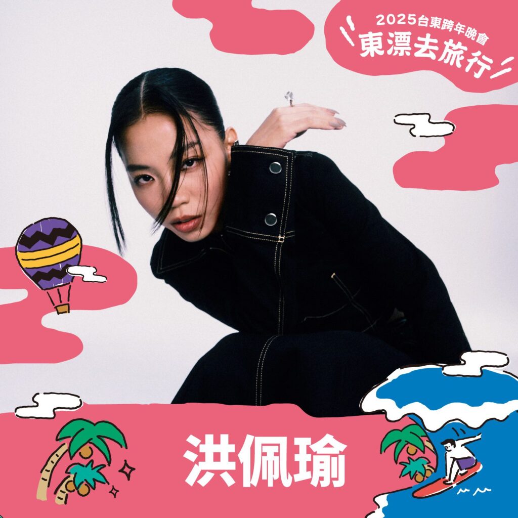 臺東跨年晚會第二波卡司曝光-洪佩瑜等4組星光臺東獨家演出