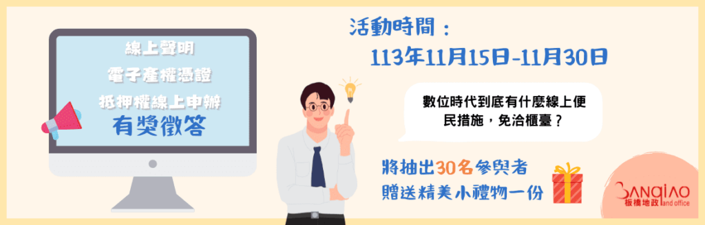 板橋地政線上活動開跑-答題抽神秘小禮-限量30名幸運兒