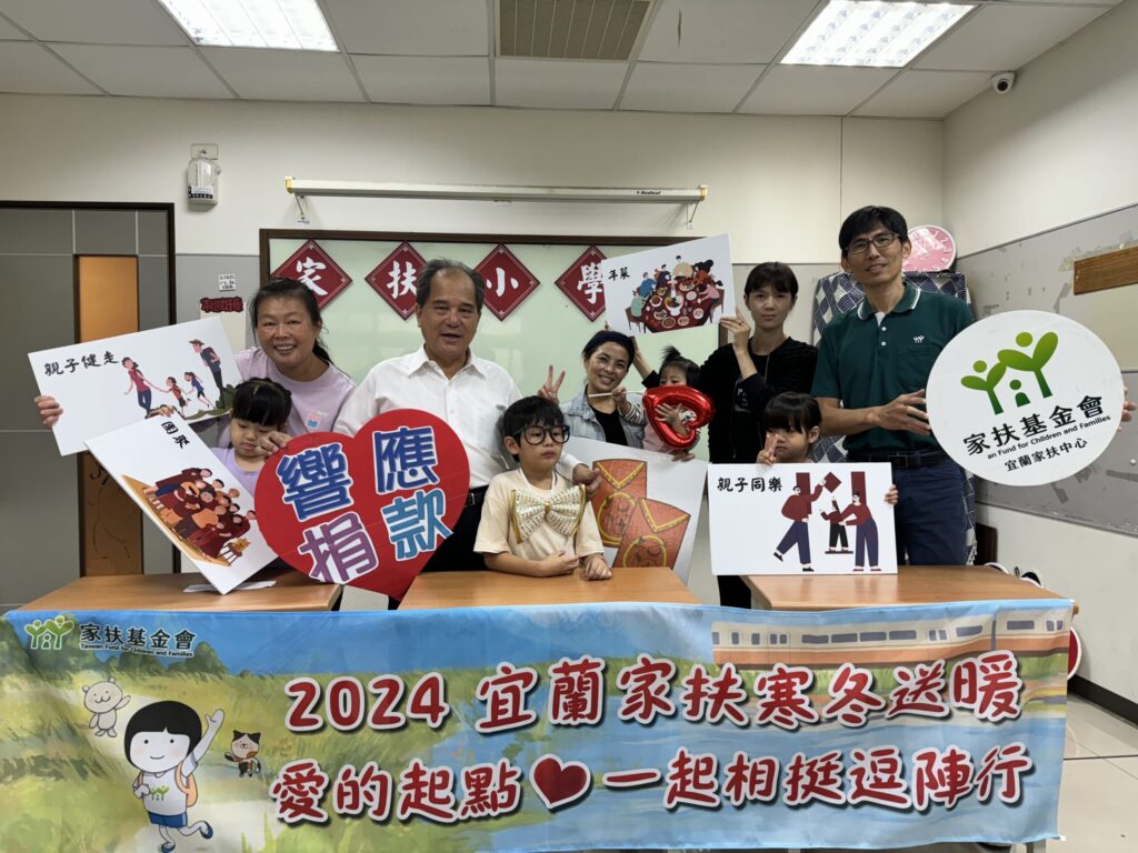 「一起相挺逗陣行」-宜蘭家扶寒冬送暖經費短缺逾百萬