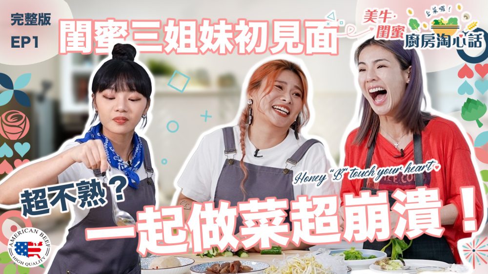 閨蜜廚房上菜-美國蘭德牛肉大助攻