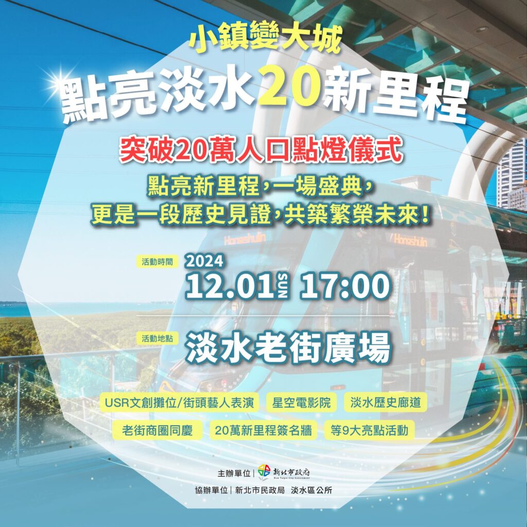 從小鎮到文化城市-淡水人口突破20萬-燈光秀陪您過新年