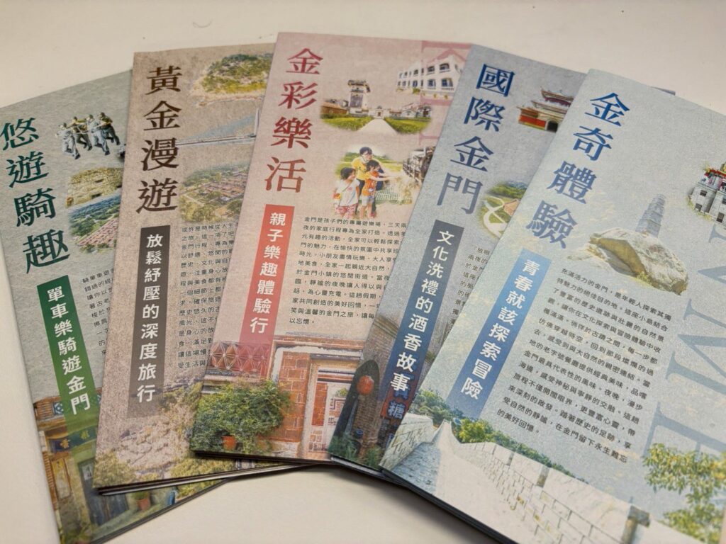 金門縣政府推出5條主題摺頁-打造專屬旅遊體驗