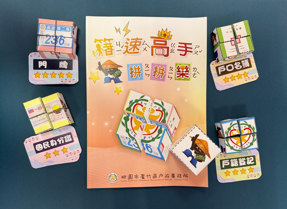 蘆竹戶所推親子益智桌遊-戶政檔案知識傳承向下扎根