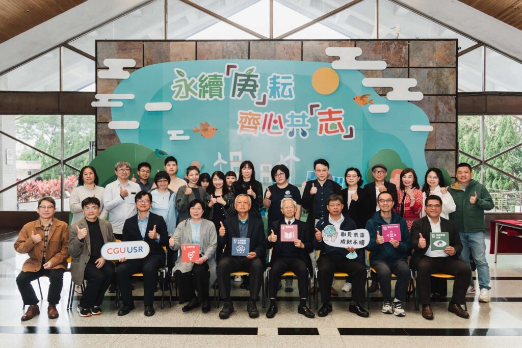 長庚大學推廣永續發展理念-攜手2校展現usr計畫豐碩成果