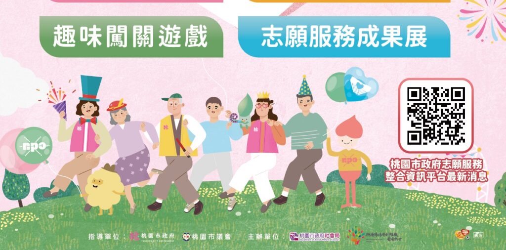 摸彩獎品超豐富！桃園社會局志願服務嘉年華暨npo成果市集11/30登場 