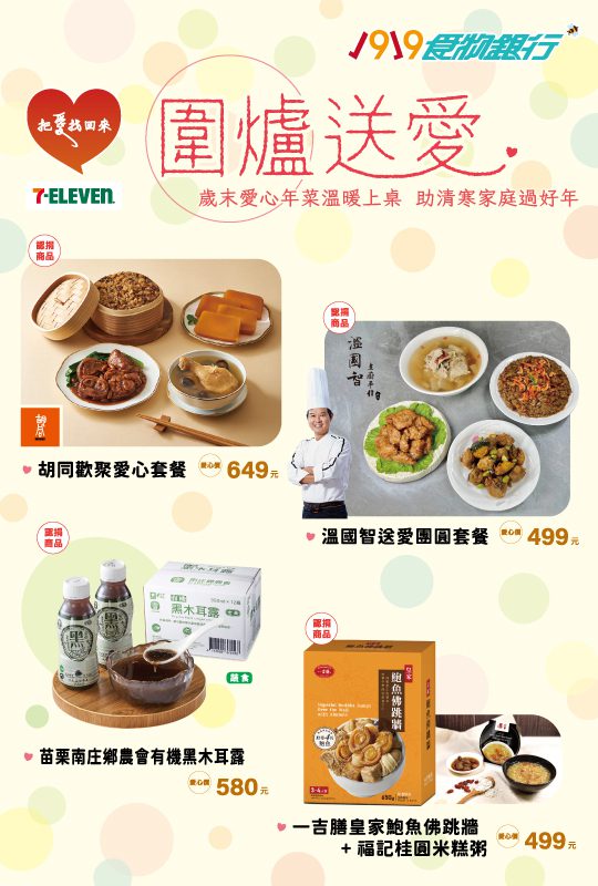 1919食物銀行攜手7-eleven-與王品集團　愛心年菜公益認捐　助弱勢家庭溫暖圍爐