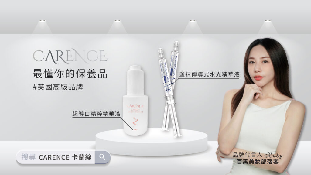 天時集團攜手-carence-卡蘭絲推出新品牌「千淬美研」