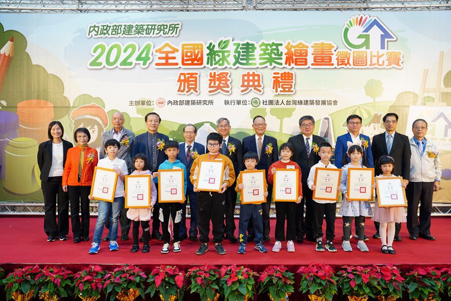 綠建築觀念從小扎根-內政部建築研究所辦理2024全國綠建築繪畫徵圖比賽-頒獎典禮