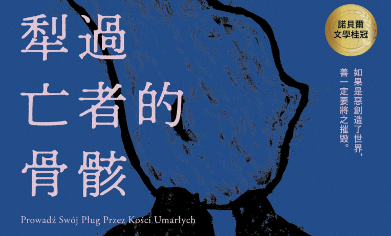 副刊／奧爾嘉・朵卡萩《犁過亡者的骨骸》：牽制宇宙的微小碎片