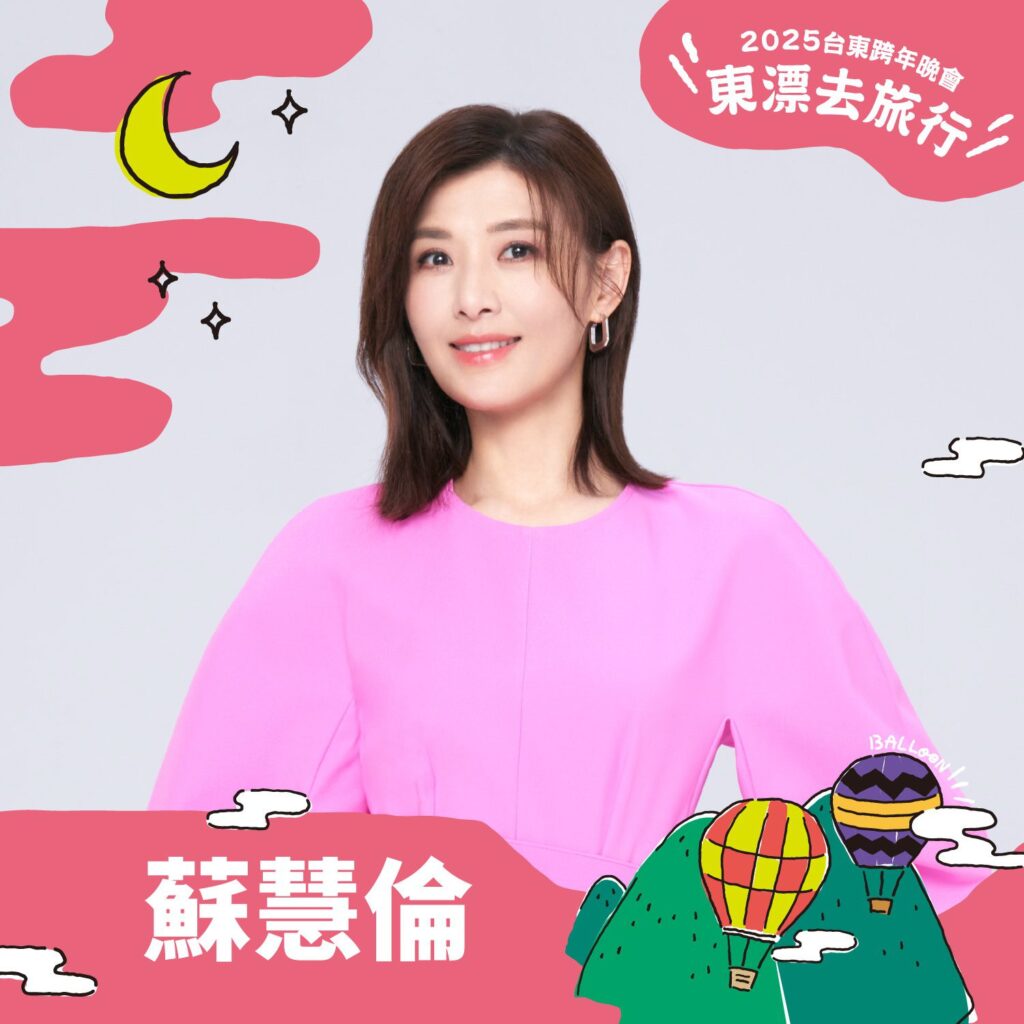 臺東跨年晚會第三波陣容-王若琳、蘇慧倫、魏如昀齊聚臺東演出