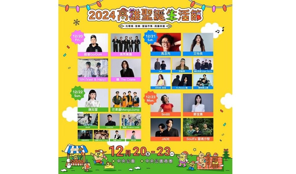 高雄聖誕「三大金曲歌后」接力開唱！-南台灣最強聖誕活動25組卡司全公布