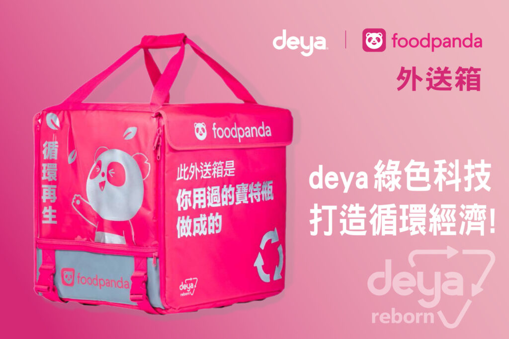 「從寶特瓶到外送箱」deya-與-foodpanda-兩大品牌聯手開創環保外送新典範-每一步都是永續的故事
