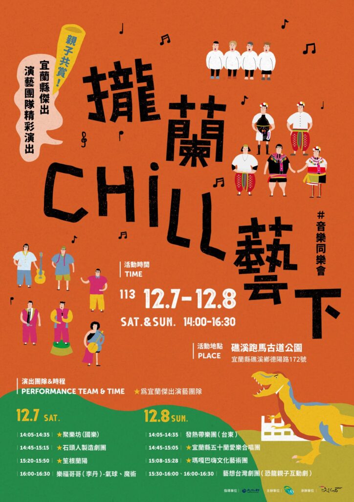 展現在地演藝團隊創作底蘊-「攏蘭chill藝下」礁溪跑馬古道公園登場