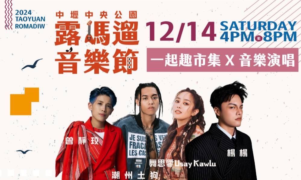 桃園romadiw音樂節12/14登場-體驗原民文化豐富魅力
