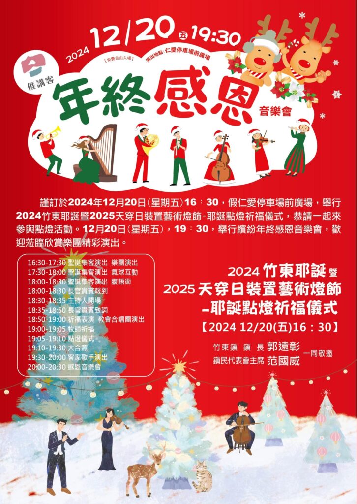 竹東耶誕點燈暨感恩音樂會-12/20仁愛停車場廣場溫馨登場