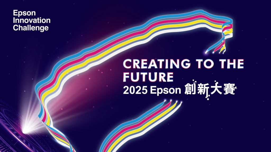 首屆「2025-epson創新大賽」開跑，歡迎組隊報名，共創創新列印的未來！