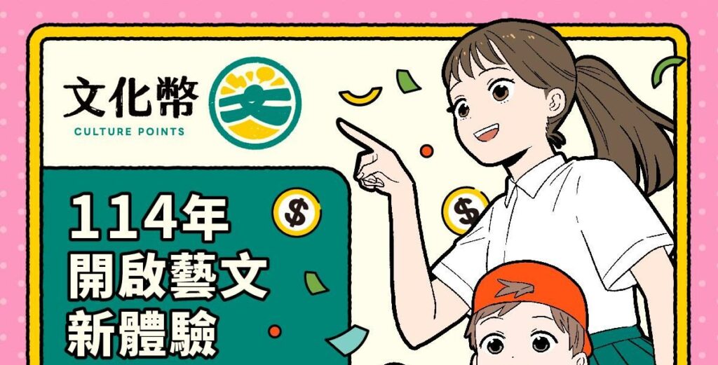 文化幣明年擴大加碼！這類人元旦起爽拿600點