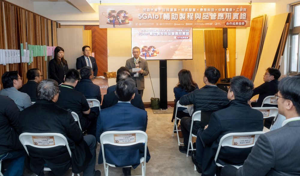 中華電信攜手工研院及茂森木業-打造5g-aiot智慧製造場域應用-提升木業生產效率與品質
