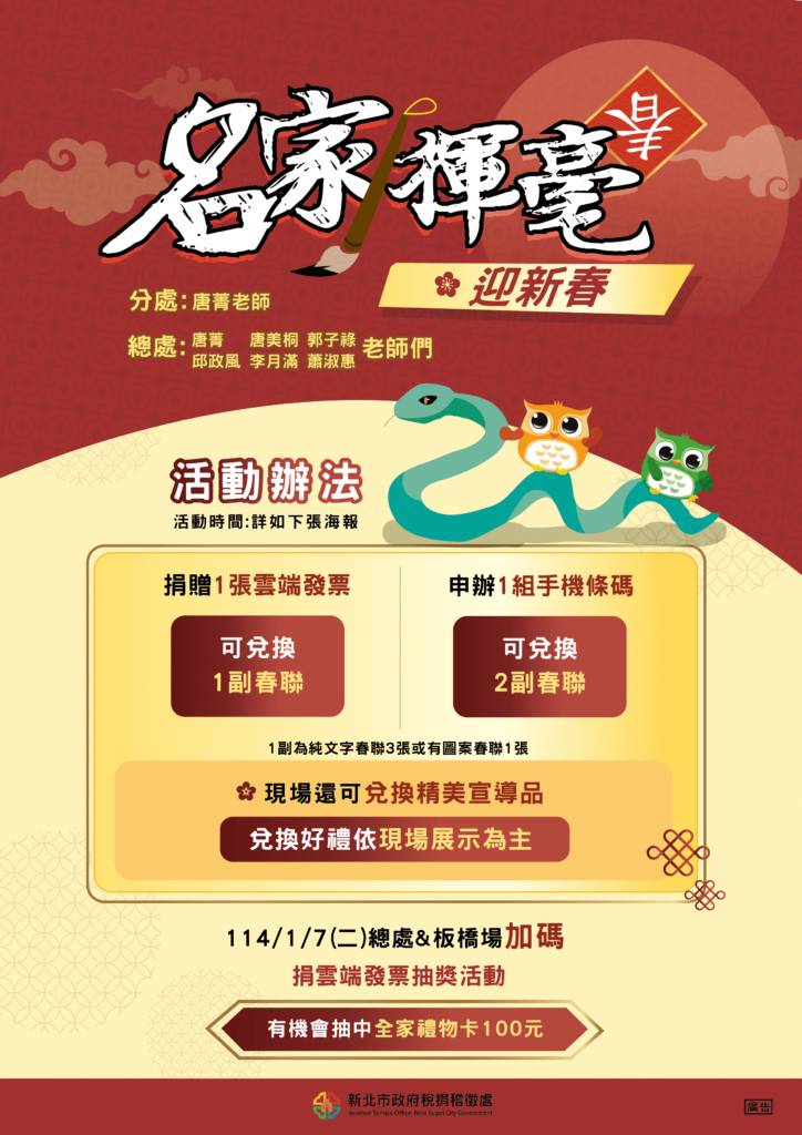 迎春送暖!新北名家揮毫活動開跑-捐發票抽好禮