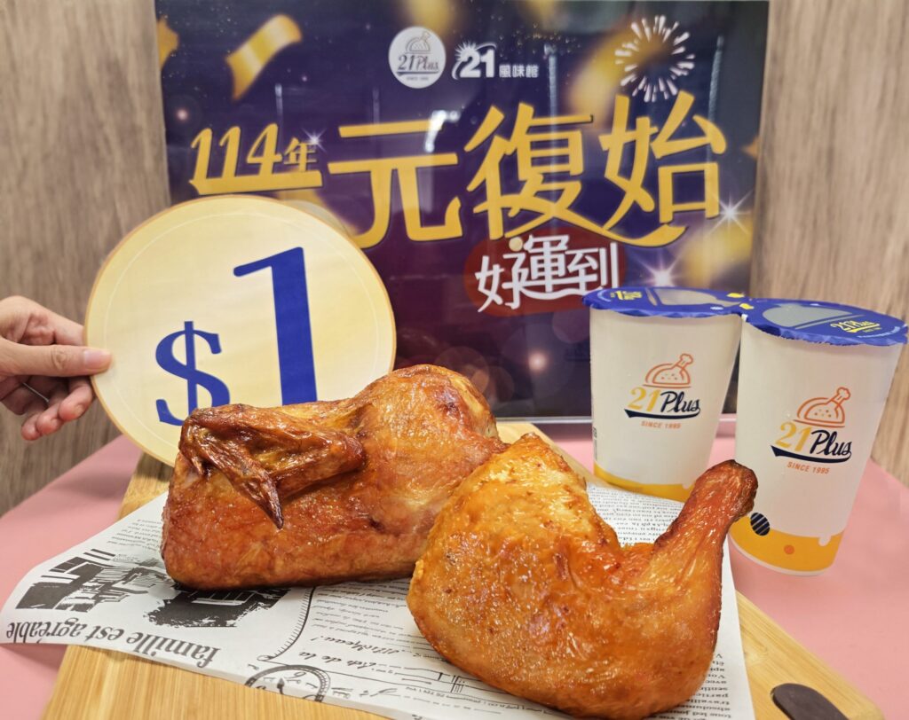 2025跨年超殺美味！21plus21風味館超狂優惠來襲-加1元升級享受