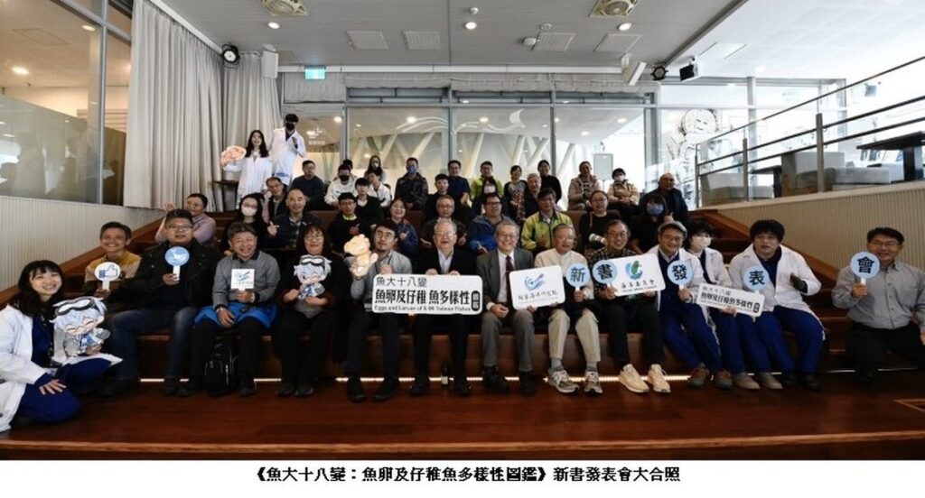 國海院發表《魚大十八變：魚卵及仔稚魚多樣性圖鑑》魚類專家齊聚高雄圖書館交流