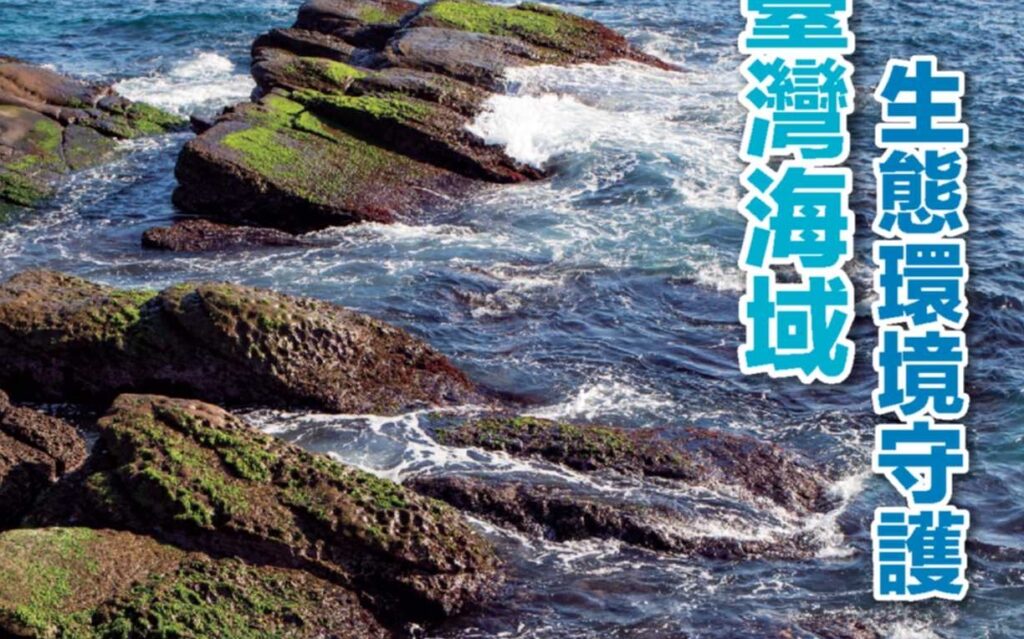 海保署出版第22期《海洋漫波》季刊-亮點搶先看