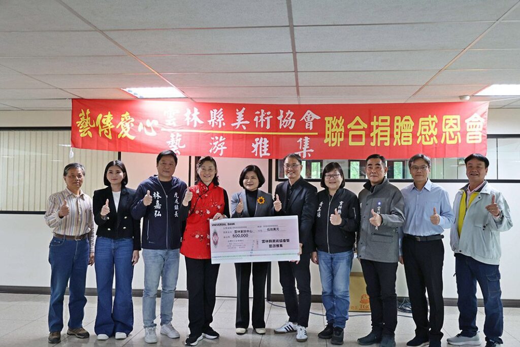 雲林縣美術協會、藝游雅集聯展義賣　50萬愛心所得捐贈雲林家扶