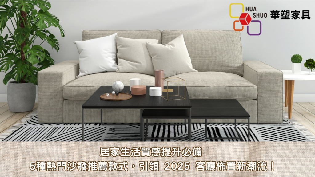 居家生活質感提升必備：5-種熱門沙發推薦款式，引領-2025-客廳佈置新潮流！