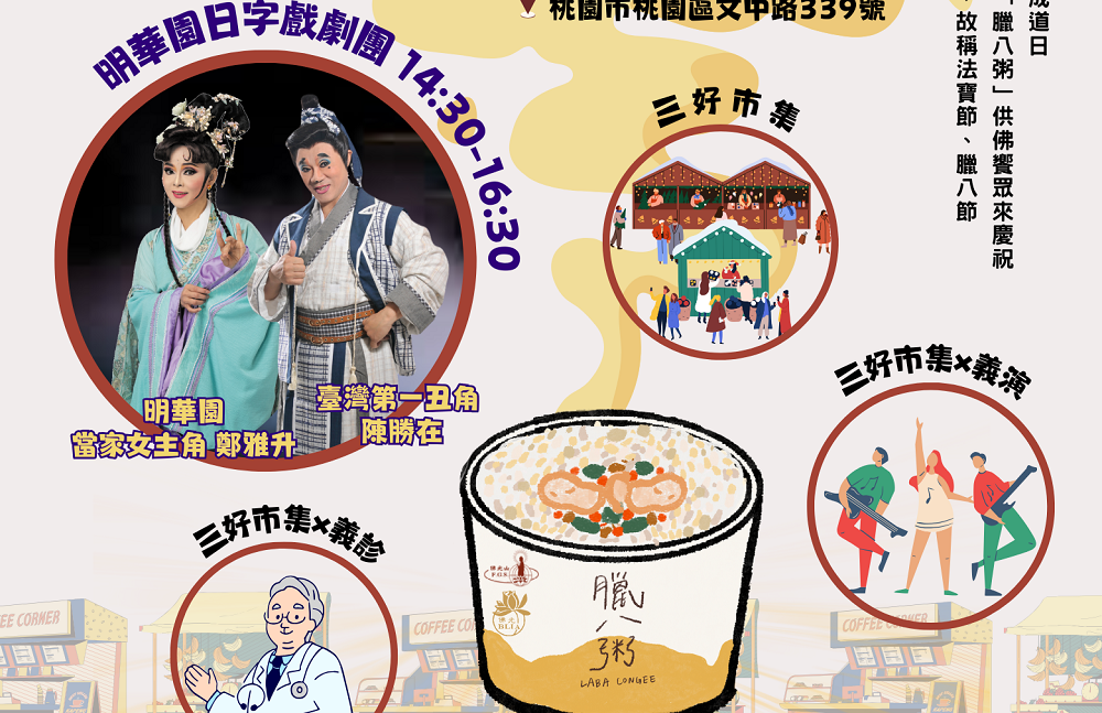 佛光山桃園講堂1/5慶祝法寶節-來碗現煮臘八粥承接新年好運
