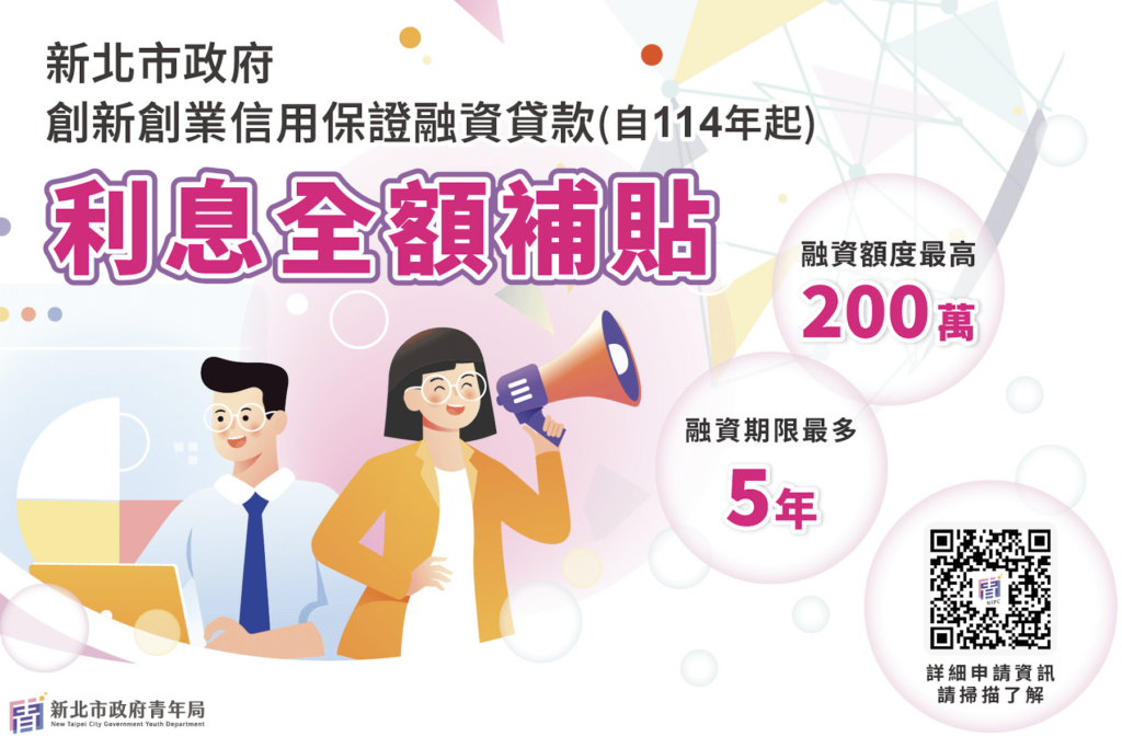 青年創業福音-新北創業貸款利息全額補貼-最高省15萬