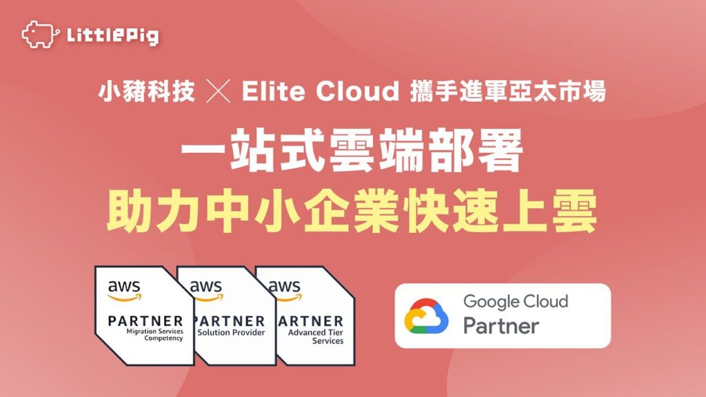 香港商小豬科技攜手台灣勤英科技推出「-ai-雲端部署聚合平台」