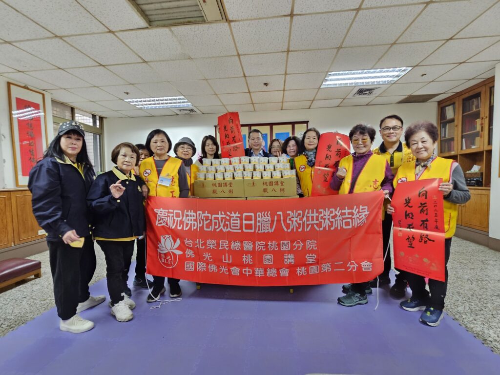 北榮桃園分院攜手國際佛光會-贈病患360份臘八粥