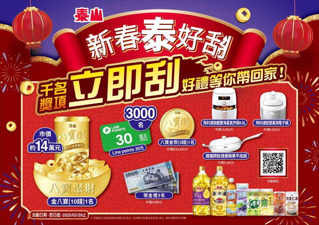 泰山搶攻春節商機-消費有機會刮中14萬金元寶-買北港武德宮聯名純水-抽限量財福純金紀念幣