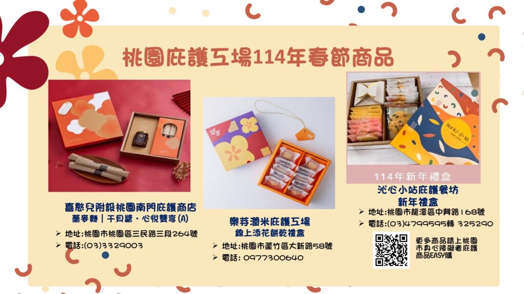過年送禮免煩惱-桃園勞動局邀您支持庇護工場產品
