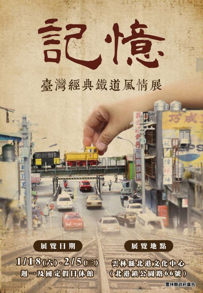 微縮藝術重返精華年代　徐志綱「臺灣經典鐵道風情展」即日起展出