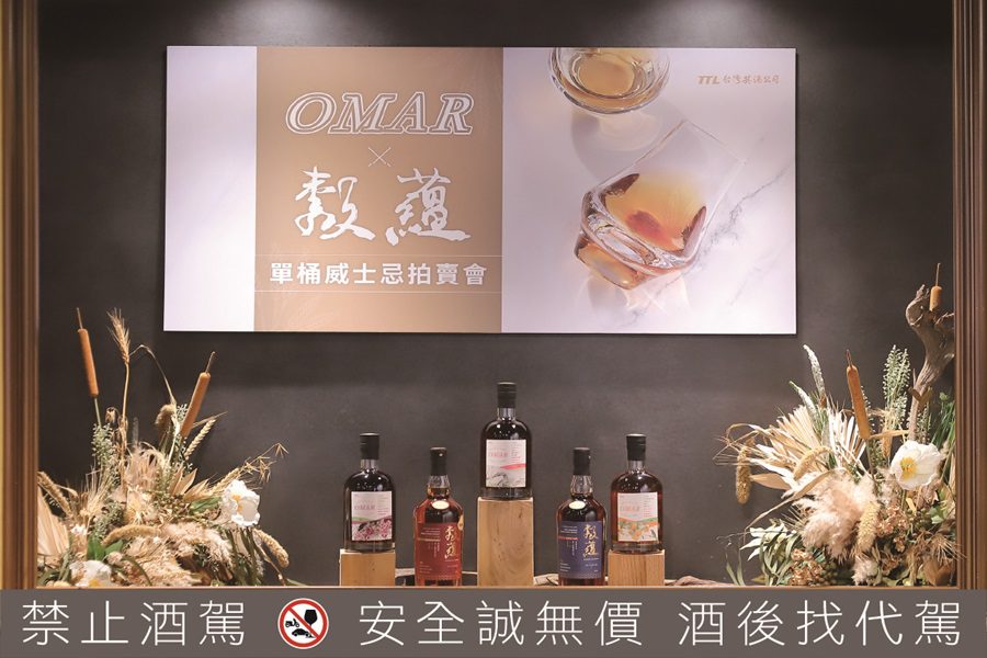 臺灣菸酒omar暨穀蘊單桶威士忌拍賣會-老年份珍釀稀有釋出