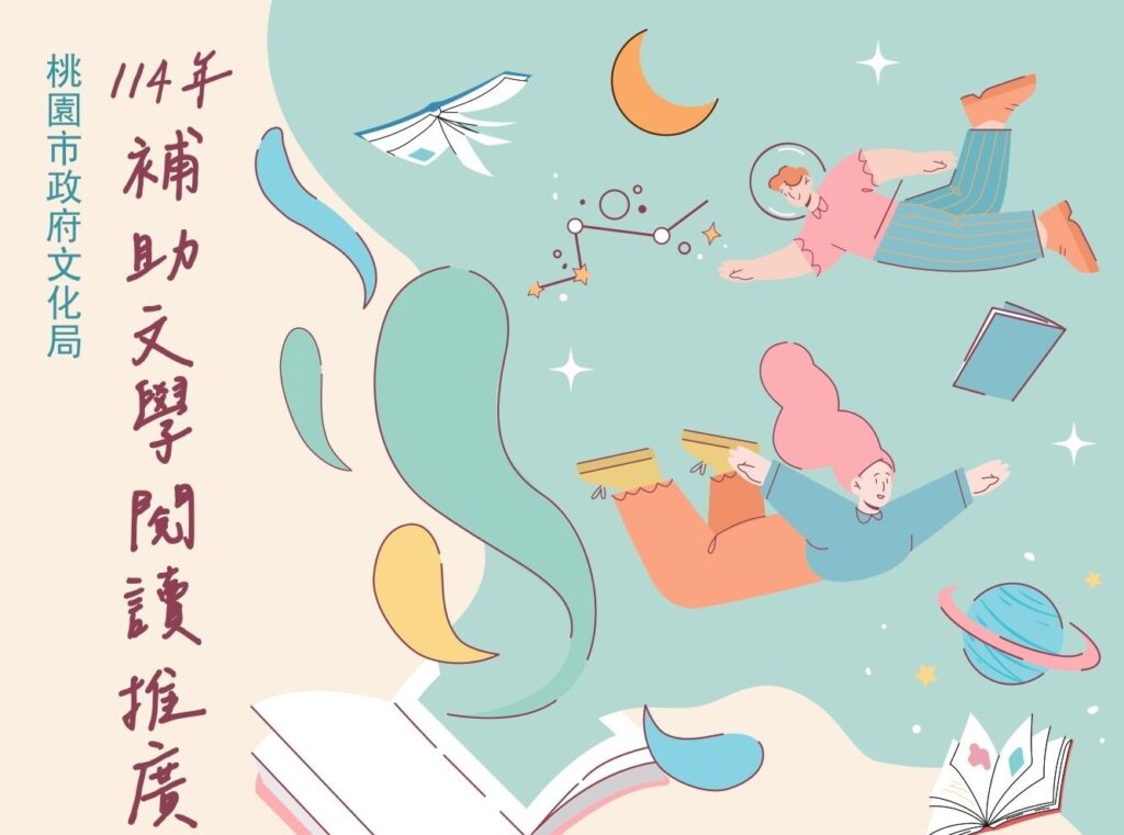 桃園文學閱讀推廣補助即起開跑-邀民眾書寫在地多元文化