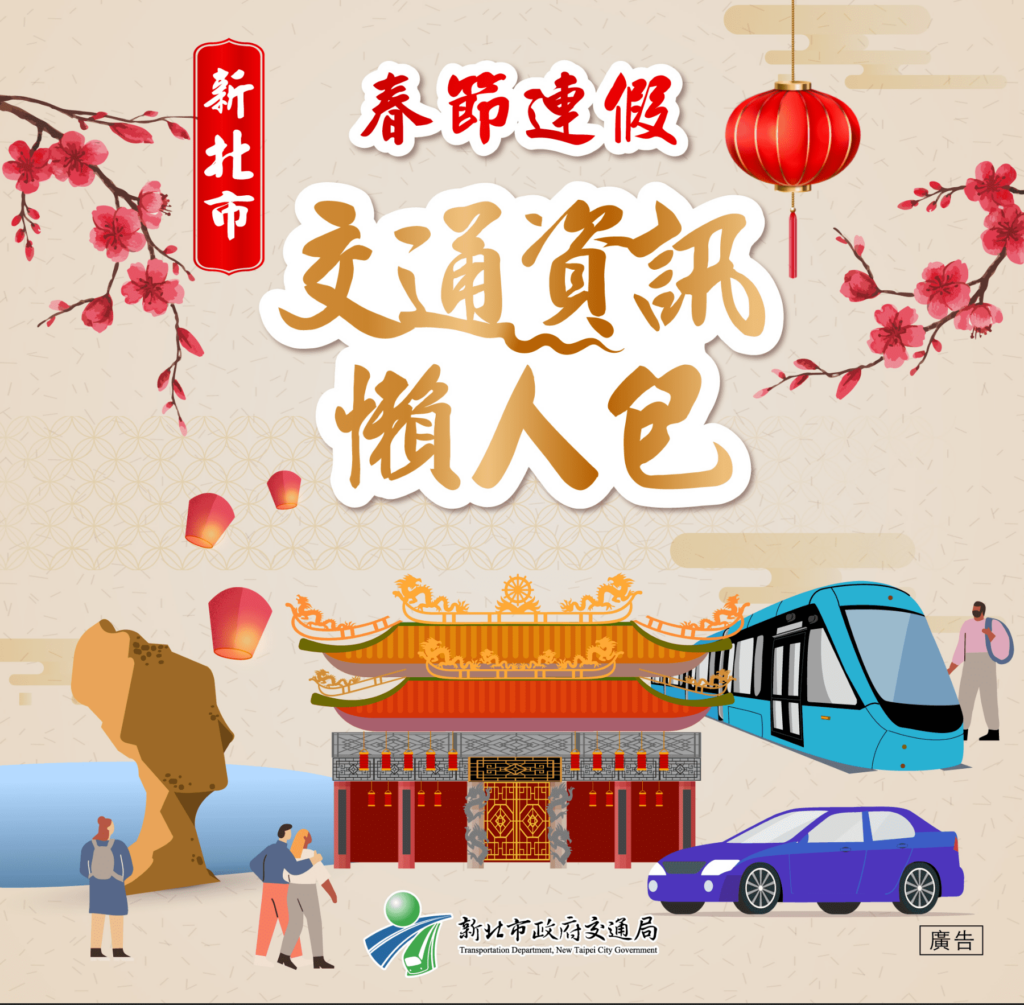 春節出遊不煩惱-新北春節交通懶人包一次搞定