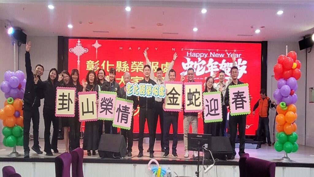 影音/彰化榮服關懷家境清寒榮民眷　辦理「卦山榮情，金蛇迎春」歲末感恩餐會