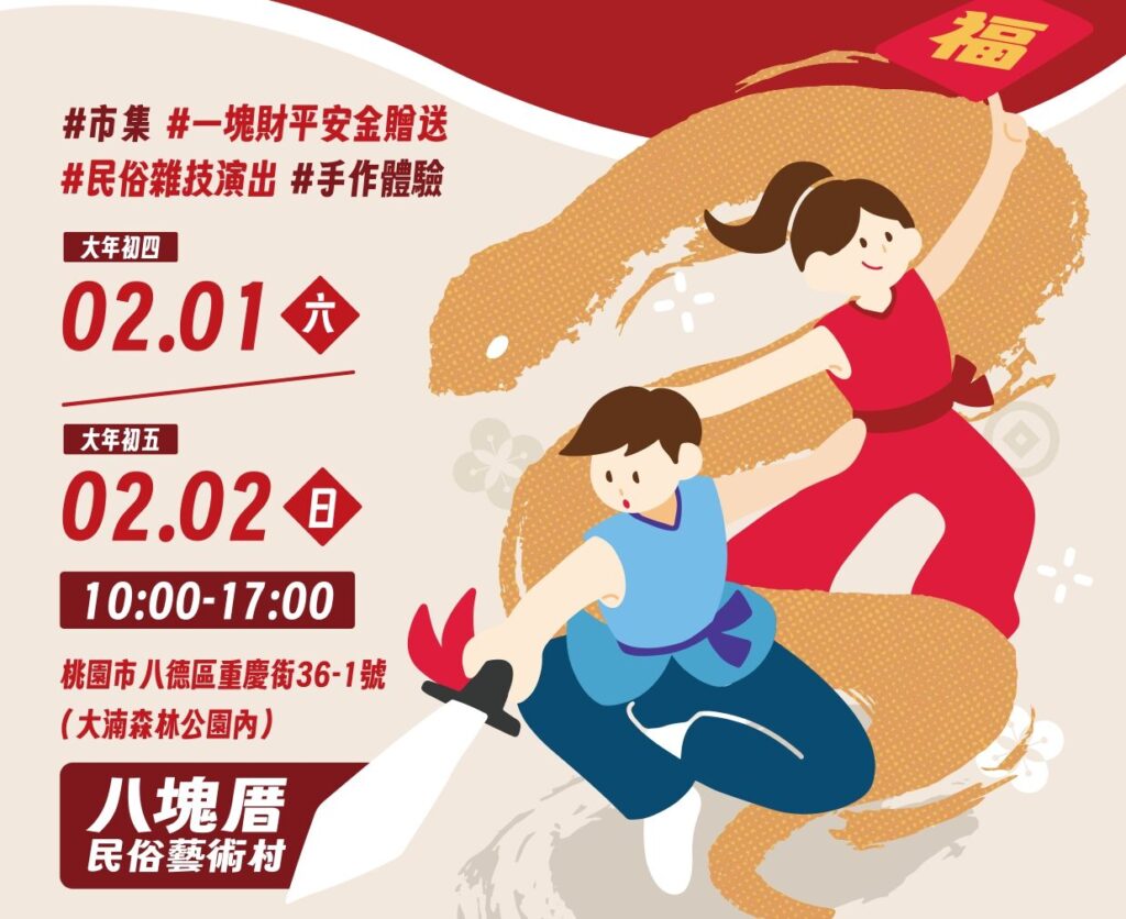 開春共享年節氛圍-八塊厝民俗藝術村過年活動熱鬧登場