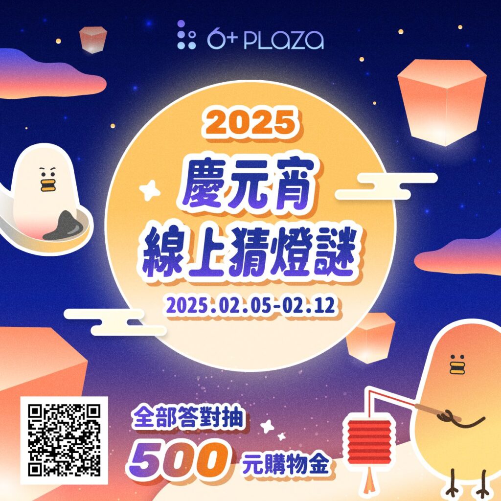 線上也能猜燈謎-新竹6+plaza商場祭出500購物金等你抽