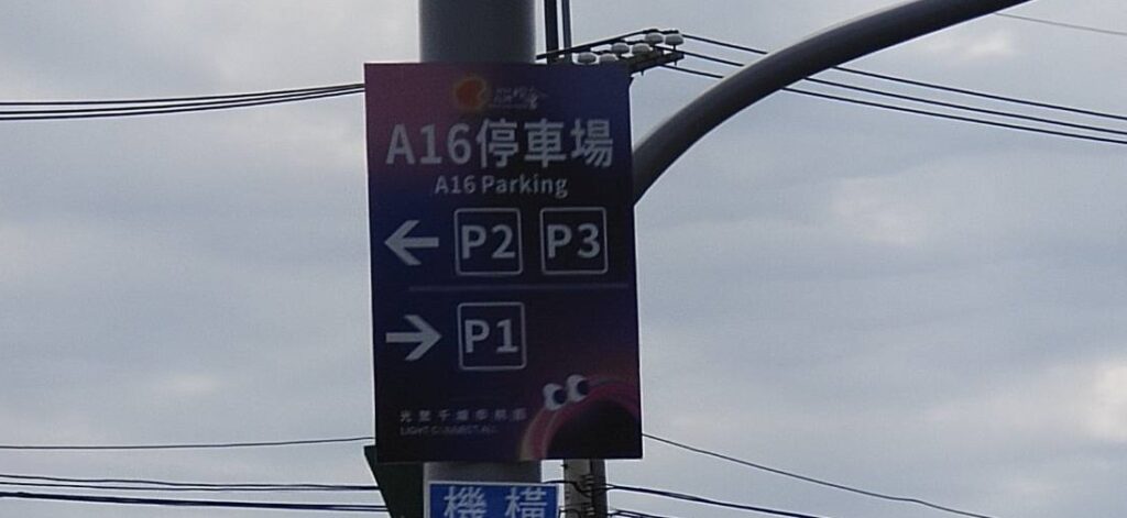 台灣燈會2/7起試營運-桃警曝這些地方免費停車