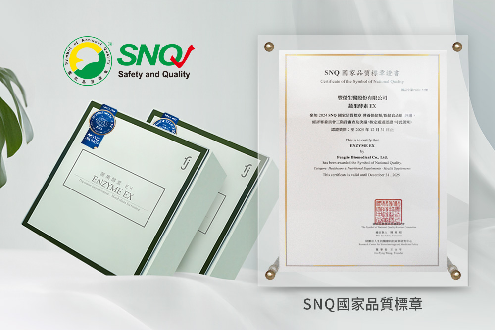 豐傑生醫酵素堅持「杜絕輕瀉劑」！榮獲-snq國家品質標章！