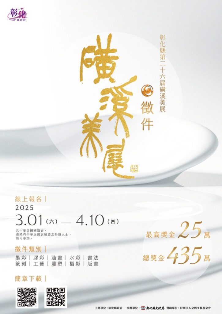 「第26屆磺溪美展」總獎金高達435萬元　3月1日起開放線上報名