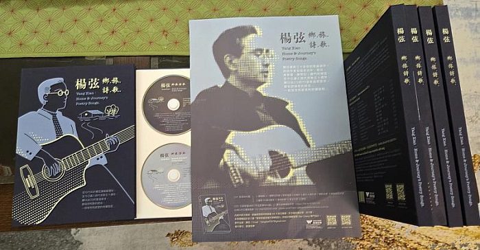 「民歌之父」楊弦歷時三十年創作淬鍊《鄉旅詩.歌》-以詩入歌再續民歌時代傳奇