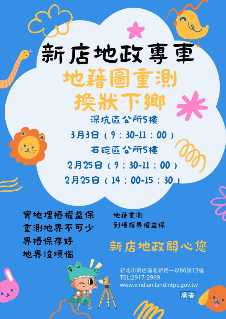 土地權益一次搞定-新店地政下鄉服務到深坑、石碇-重測換狀送好禮
